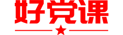 好党课网logo